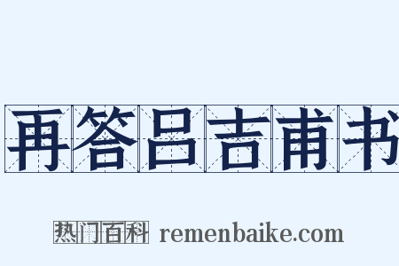 再答吕吉甫书是什么意思的图片